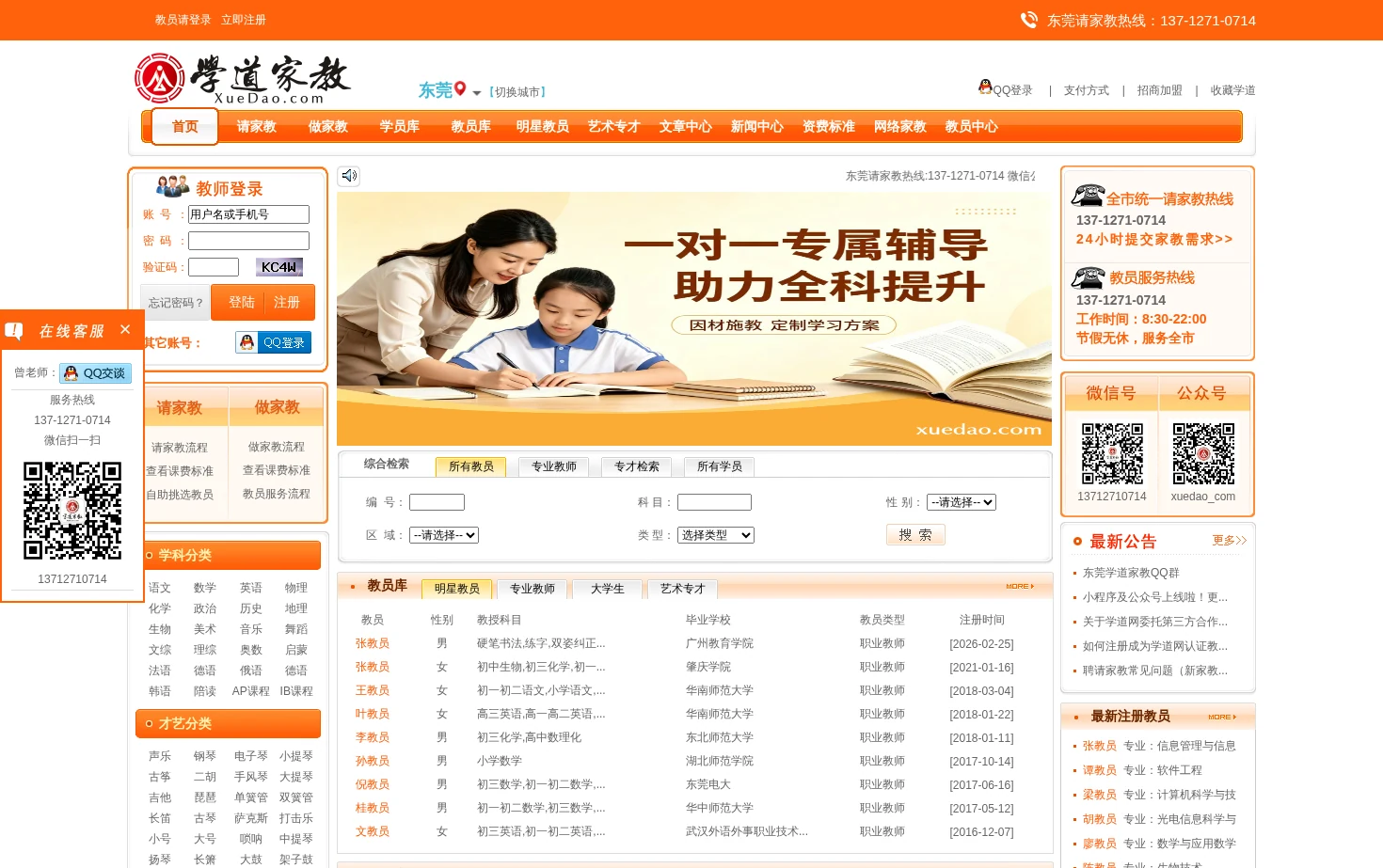 东莞家教网 页面快照